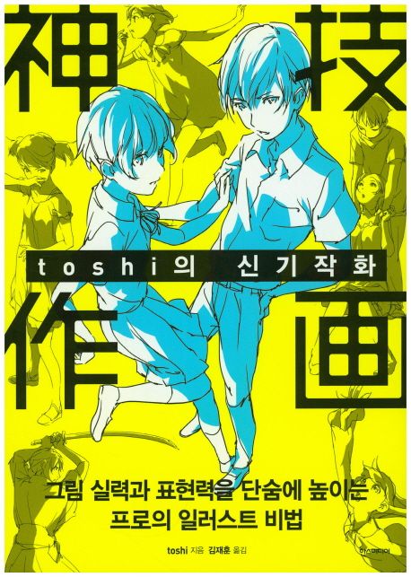 (Toshi의)신기작화