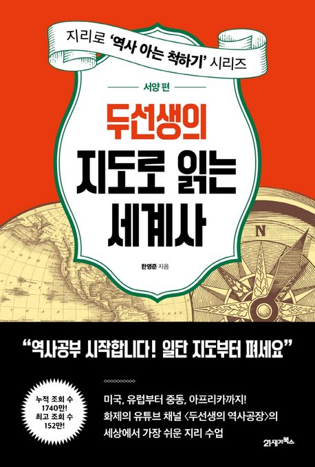 (두선생의)지도로 읽는 세계사. [2], 서양 편