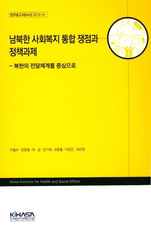 남북한 사회복지 통합 쟁점과 정책과제  : 북한의 전달체계를 중심으로 / 이철수 [외저]