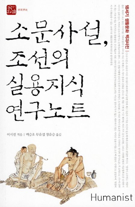 소문사설, 조선의 실용지식 연구노트  : 18세기 생활문화 백과사전