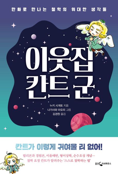 이웃집 칸트 군- [전자책] : 만화로 만나는 철학의 위대한 생각들