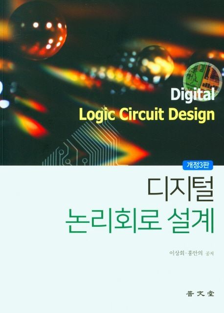 디지털 논리회로 설계 = Digital logic circuit design