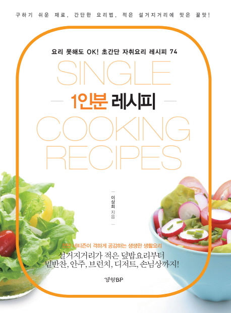 1인분 레시피 = Single Cooking Recipes