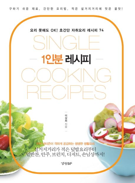 1인분 레시피 - [전자책] = Single Cooking Recipes  : 요리 못해도 OK! 초간단 자취요리 레시피 74