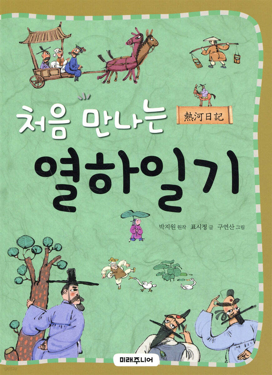 처음 만나는 열하일기 표지