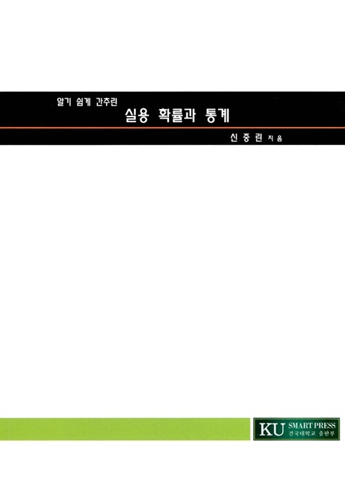 실용 확률과 통계 (알기 쉽게 간추린)