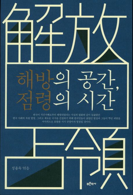 해방의 공간, 점령의 시간  : 解放占領