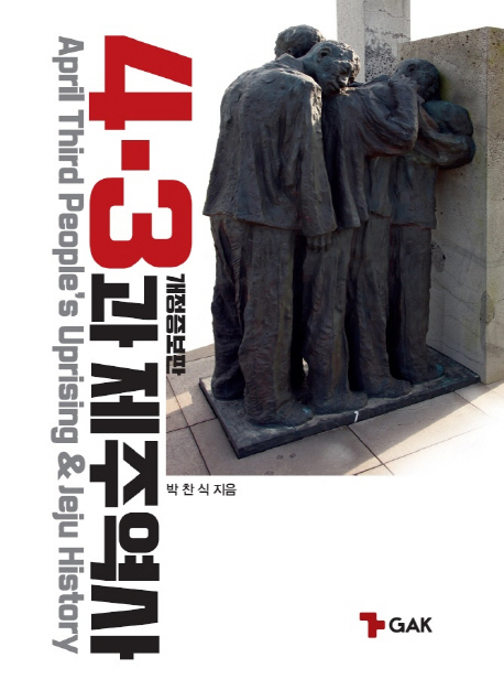 4·3과 제주역사 = April third people's uprising & Jeju history