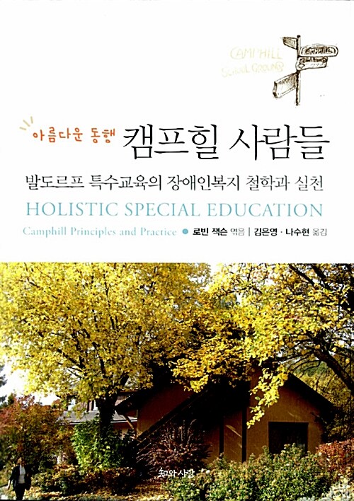 (아름다운동행)캠프힐사람들:발도르프특수교육의장애인복지철학과실천