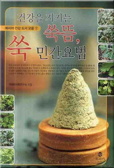 (건강을 지키는)쑥뜸, 쑥 민간요법- [E-book]