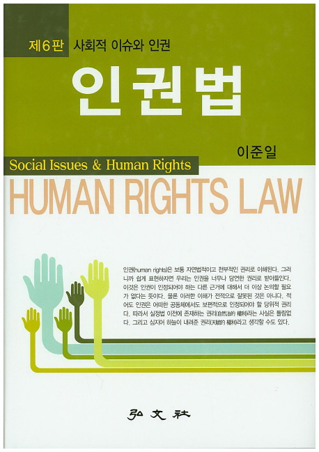 인권법 (사회적 이슈와 인권)