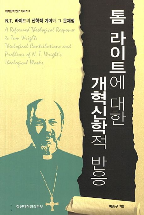 톰 라이트에 대한 개혁신학적 반응  : N.T. Wright의 신학적 기여와 그 문제점들