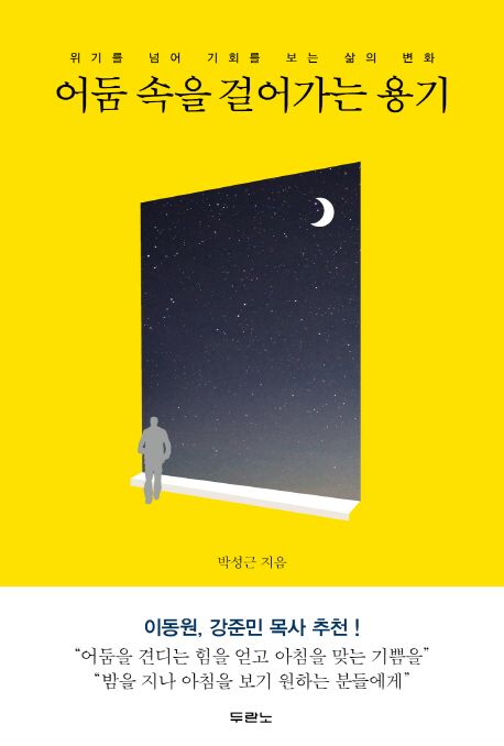 어둠 속을 걸어가는 용기 : 위기를 넘어 기회를 보는 삶의 변화