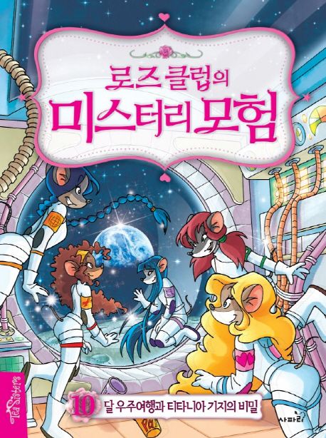 (로즈 클럽의) 미스터리 모험. 10, 달 우주여행과 티타니아 기지의 비밀