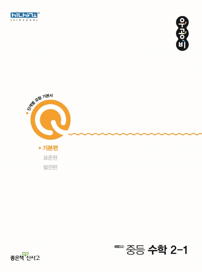 우공비Q 중등 수학 2-1 기본편(2022)