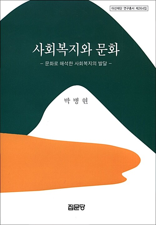 사회복지와 문화  : 문화로 해석한 사회복지의 발달 / 박병현