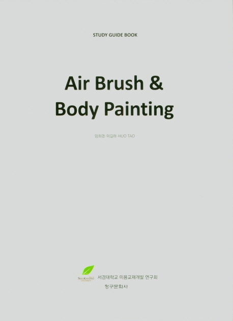 Air brush & body painting : study guide book / 집필진: 임희경 ; 이길하 ; Huo Tao