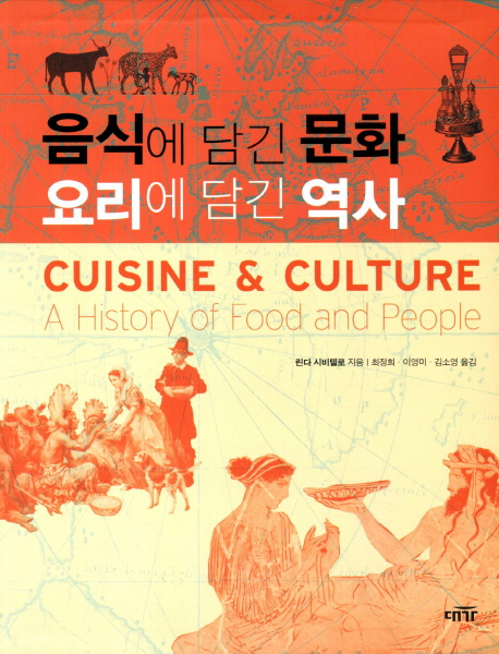 음식에 담긴 문화 요리에 담긴 역사
