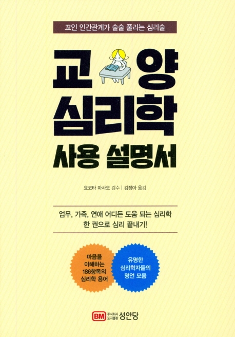 교양 심리학 사용 설명서 (꼬인 인간관계가 술술 풀리는 심리술)