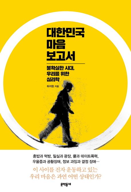 대한민국 마음 보고서 (불확실한 시대, 우리를 위한 심리학) 표지