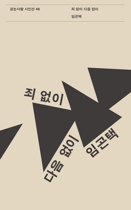 죄 없이 다음 없이 표지