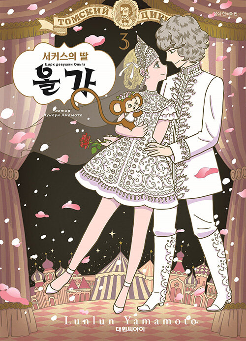 서커스의 딸 올가