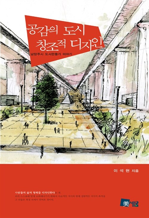 공감의 도시 창조적 디자인 : 남양주시 도시만들기 이야기