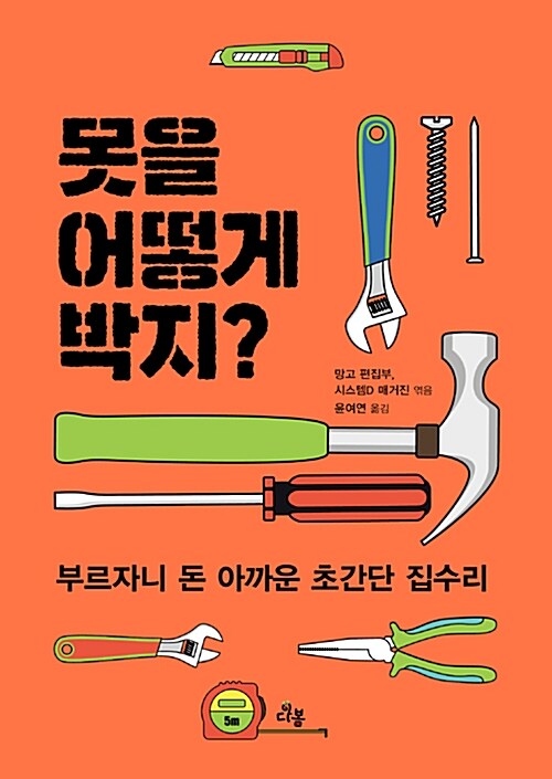 못을 어떻게 박지?  : 부르자니 돈 아까운 초간단 집수리