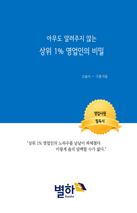 (아무도 알려주지 않는) 상위 1％ 영업인의 비밀