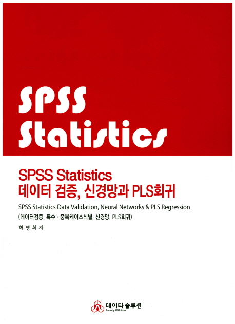 SPSS statistics 데이터 검증, 신경망과 PLS회귀 = SPSS statistics data validation, neural ne...