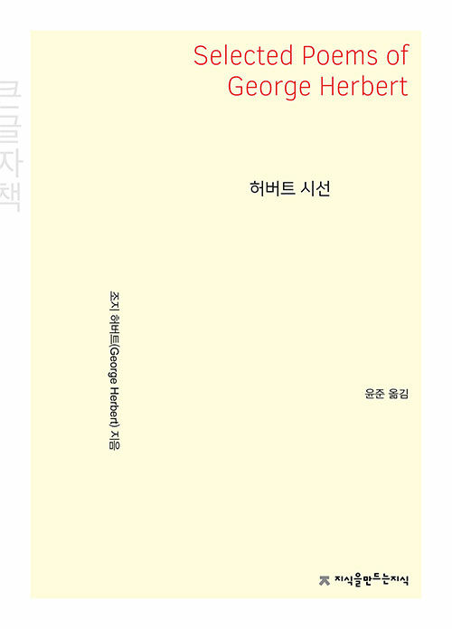허버트 시선 : 큰글씨책 = Selected poems of George Herbert