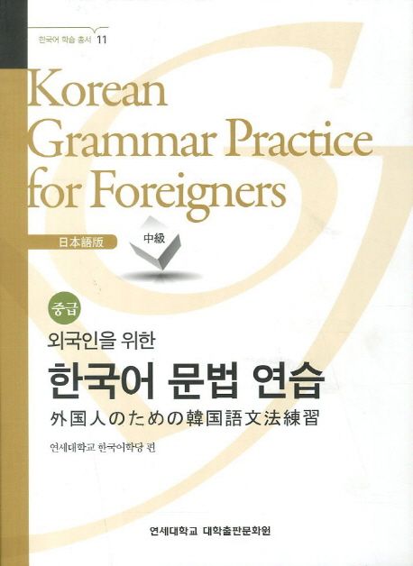 외국인을 위한 한국어 문법연습 일본어 중급