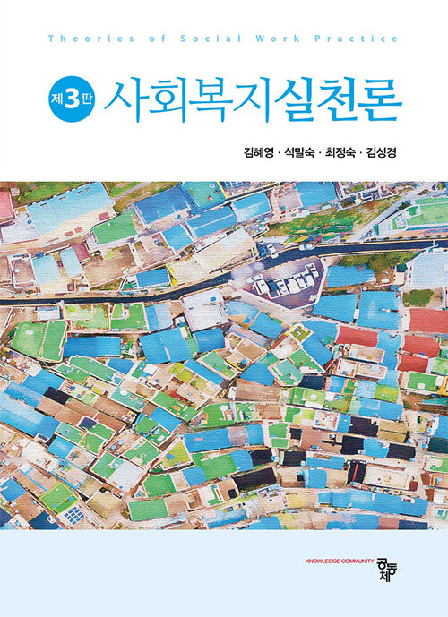 사회복지실천론 (김혜영 외) (제3판)