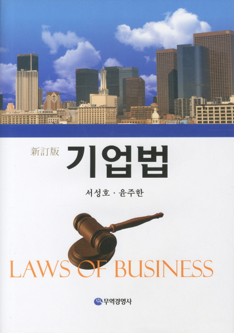 기업법 = Laws of business / 서성호 ; 윤주한 [공저]