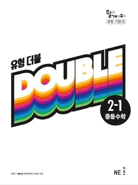 유형 더블 중등 수학 2-1(2021) (월등한 개념 수학 유형 기본서)
