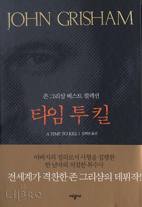 (존 그리샴 베스트 컬렉션) 타임 투 킬 / 존 그리샴 지음  ; 김희균 옮김