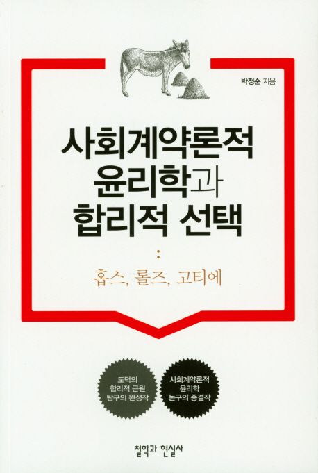 사회계약론적 윤리학과 합리적 선택 : 홉스, 롤즈, 고티에