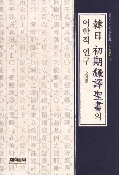 한일 초기번역성서의 어학적 연구 / 오미영 지음