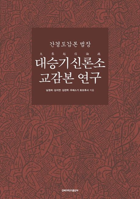 간경도감본 법장 대승기신론소 교감본 연구