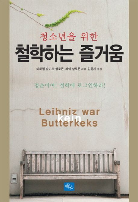 청소년을 위한 철학하는 즐거움 (청춘이여! 철학에 로그인하라!) 표지