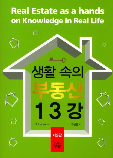 생활 속의 부동산 13강 (제2판)