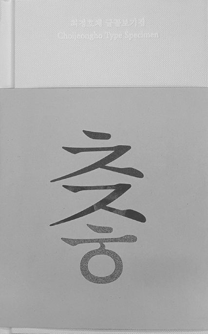 최정호체 글꼴보기집  = Choijeongho type specimen
