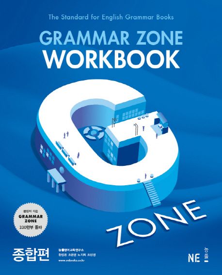 G-ZONE(지존) Grammar Zone(그래머존) Workbook 종합편 (개정판)