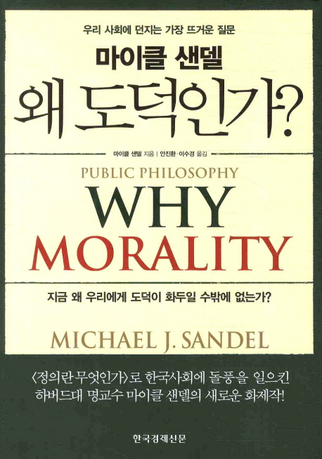 왜 도덕인가? = Why morality / 마이클 샌델 지음 ; 안진화 ; 이수경 옮김