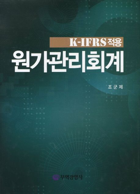 (K-IFRS적용) 원가관리회계