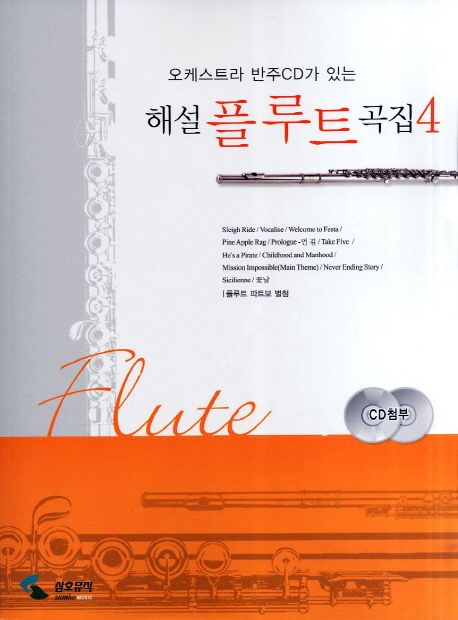 (오케스트라 반주CD가 있는) 해설 플루트 곡집 = Flute. 4