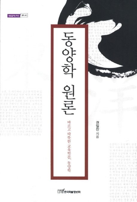 동양학 원론  : 바르고 따뜻한 교육학문, 동양학