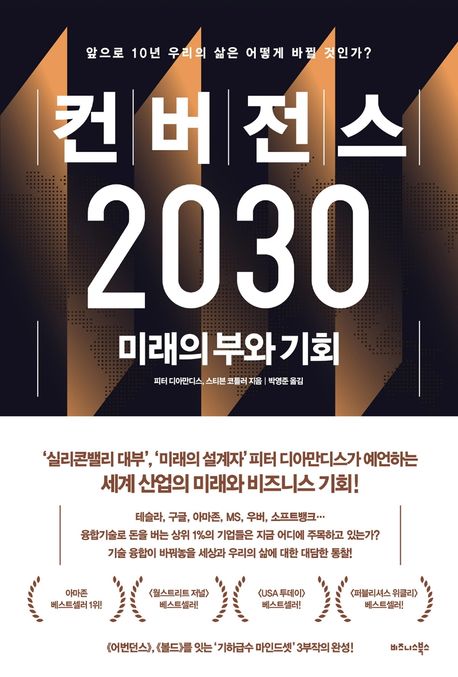 컨버전스 2030 (미래의 부와 기회)