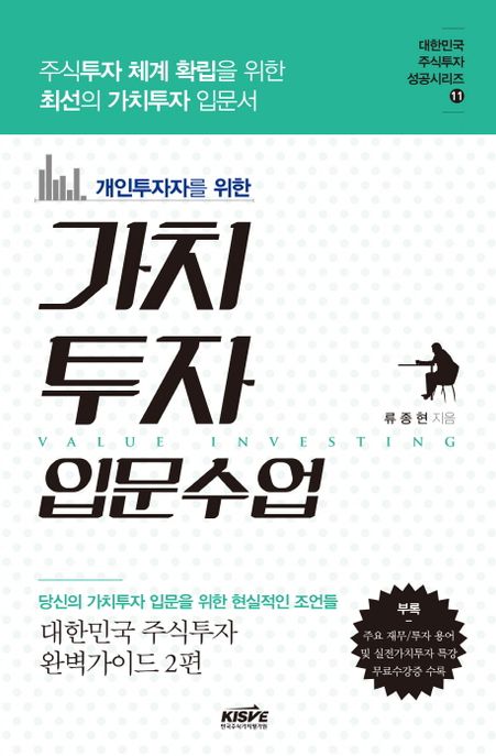 (개인투자자를 위한) 가치투자 입문수업 : 주식투자 체계 확립을 위한 최선을 가치투자 입문서