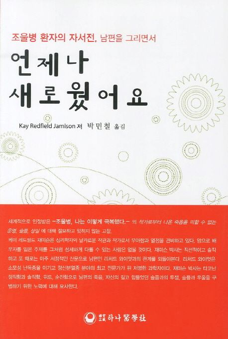 언제나 새로웠어요  : 한 조울병 환자의 자서전, 남편을 그리면서
